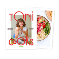 Кулинарна книга ToniCooks: Любими рецепти от моята кухня 